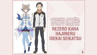 Taiyou no Matsuri 2019 ReZero kara Hajimeru Isekai Seikatsu - Феликс Аргайл, Субару Нацуки