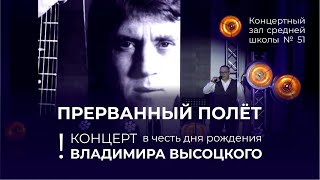 "Прерванный полёт". Концерт в честь дня рождения В. Высоцкого. #ИскрыЖизни #ВСтрижахЖить