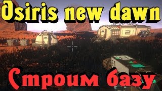 Osiris: New Dawn - Постройка базы