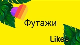 ?Футажи|На зелёном фоне|Likee,Tik Tok.(чит опис.)?