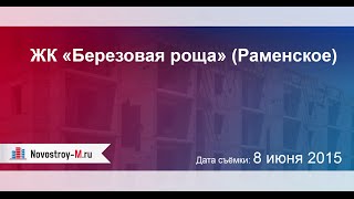 ЖК «Березовая роща» (Раменское)