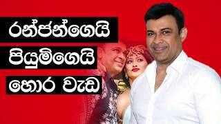 Ranjan Ramanayake and Piumi Hansamali | Call Record New