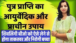 Putra Prapti Ka Ayurvedic Prachin Upay - Shivlingi Seeds baby boy, infertility