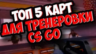 ТОП 5 Карт для тренировки в кс го!