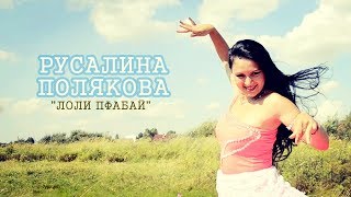 Лоли пфабай - Русалина Полякова и ансамбль "Вольный ветер"