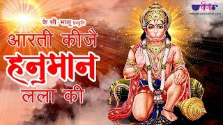 Aarti Kije Hanuman Lala Ki | New Hindi Bhakti Aarti | Satish Dehra