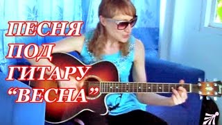ДЕВУШКА ПОЕТ ПОД ГИТАРУ - ПЕСНЯ "ВЕСНА"