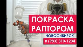 Покраска Раптором и Кузовной ремонт в Новосибирске. Доступная цена!