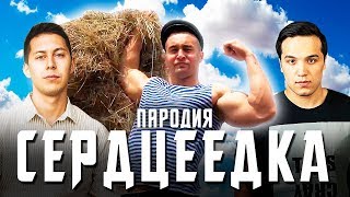 НА СТЕРОИДАХ - Пародия на Песню Егор Крид "Сердцеедка"