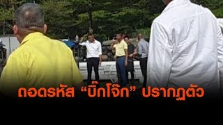 ถอดรหัส "บิ๊กโจ๊ก" ปรากฏตัว (21 มิ.ย. 62)