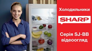 Холодильники SHARP серія SJ-BB шириною 54 см та технологією NanoFrost | відеоогляд