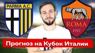 Парма - Рома / Прогноз на Кубок Италии 1/8