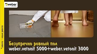 Выравнивание бетонного основания для укладки пола - Совет №17 от Weber-Vetonit