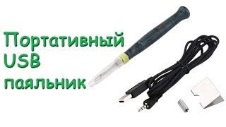 Классный USB паяльник (5 вольт) с Алиэкспресс!