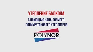 Утепление балкона своими руками с помощью Полинор