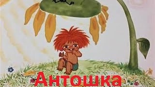 Разбор песни "Антошка"