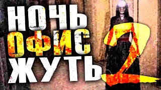 НОЧЬ. ОФИС. СТРАШНАЯ ХРЕНЬ! - 2 - One Late Night: Deadline [Хоррор Стрим, Обзор, Прохождение]