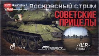 СОВЕТСКИЕ ТАНКИ с ИСТОРИЧНЫМИ ПРИЦЕЛАМИ! | War Thunder [18.30 МСК]