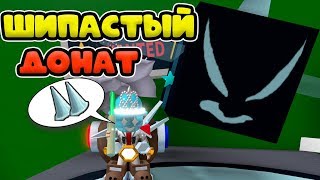 ШИПАСТЫЙ ДОНАТ СИМУЛЯТОР ПЧЕЛОВОДА РОБЛОКС! GUMDROP DONATE BEE SWARM SIMULATOR!