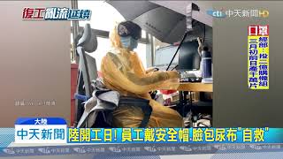 20200210中天新聞　陸開工日！　員工戴安全帽、臉包尿布「自救」
