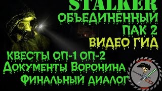 Сталкер ОП 2 Документы Воронина Финальный диалог