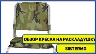 ??Удобное кресло на раскладушку от компании СИБТЕРМО!??