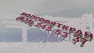 Кран мостовой, кран козловой, кран-балка. Волговяткран.