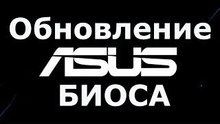 Обновление биоса ASUS