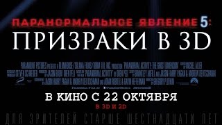 «Паранормальное явление: Призраки в 3D» — фильм в СИНЕМА ПАРК