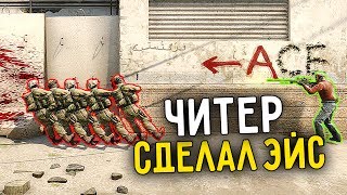 ЧИТЕР ДЕЛАЕТ ЖЕСТКИЙ ЭЙС ОДНИМ ПАТРОНОМ СО СКАУТА ?! - ПАТРУЛЬ CS:GO