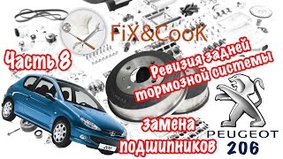 Peugeot 206 - Ремонт. Часть 8 - Ревизия задней тормозной системы и замена подшипников.