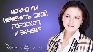 Можно ли изменить свой гороскоп?  Астролог Ермолина Татьяна