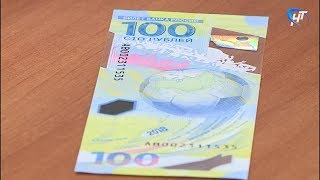 Новые деньги — 100 рублей к ЧМ 2018 — привезли в Великий Новгород
