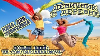 КЛИП!!! Классная идея для ДЕВИЧНИКА  Девишник В СЕЛЕ (093)533-68-22