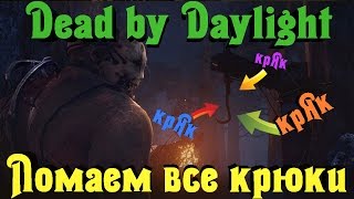 Dead by Daylight - СЛОМАЛИ все крюки маньяку