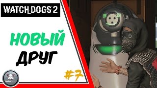 Watch Dogs 2 НОВЫЙ ДРУГ прохождение обзор #7