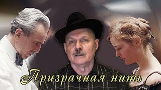 ПРИЗРАЧНАЯ НИТЬ 2017 / ПОЛ ТОМАС АНДЕРСОН / КИНООБЗОР С МОРИАРТИ