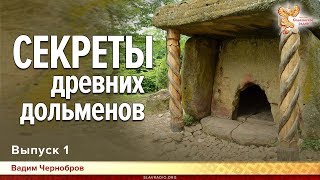 Секретное назначение древних дольменов. Вадим Чернобров. Выпуск 1