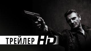 Заложница 3 | Официальный трейлер | HD