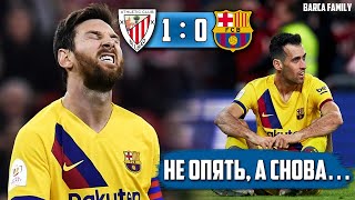 Прощай Кубок | Матч-дежавю | Атлетик Бильбао 1-0 Барселона