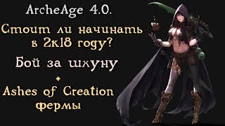 ArcheAge 4.0. Стоит ли начинать в АА в 2к18 году?! Бой за шхуну. Фермы в AOC.