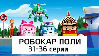 Робокар Поли - Все серии мультика на русском - Сборник 6 (31-36 серии)