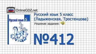 Задание № 412 — Русский язык 5 класс (Ладыженская, Тростенцова)