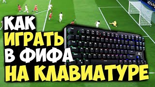 КАК ИГРАТЬ НА КЛАВИАТУРЕ В ФИФА (НАСТРОЙКИ FIFA 20)