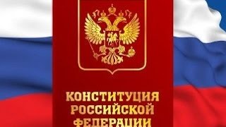 КОНСТИТУЦИЯ РФ, Глава 1, Основы конституционного строя, АУДИОКНИГА, статьи с 1 по 16