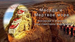 Экскурсия в крепость Масада и отдых на Мертвом море. Гид в Израиле Светлана Фиалкова.