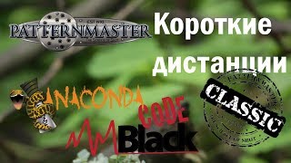 Короткие дистанции с линейками PATTERNMASTER