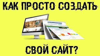 Как легко создать СВОЙ САЙТ? Делаем сайт как у меня!
