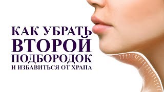 как убрать второй подбородок и избавиться от храпа, супер упражнения 
работаем с подъязычной мышцей