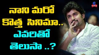 Nani Latest Movie Updates | Nani Next Movie | Maruthi Movies | Toolllywood Updates | Celebrity Media
